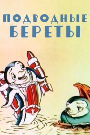 Underwater Berets 1991 on netflix