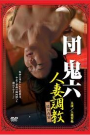 団鬼六 人妻調教 闇の肉宴 2007 on netflix