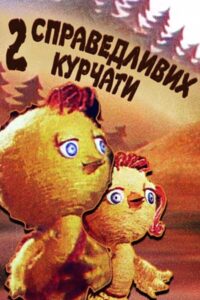 Two Righteous Chicks 1984 on netflix
