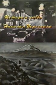 Nikolay Berezkin’s Love Story 1994 on netflix