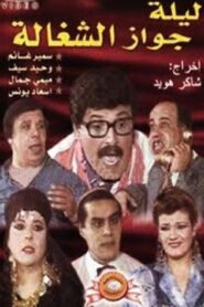 Leleit gawaz al shaghala 1990 on netflix