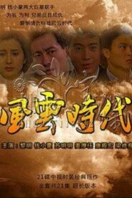 风云时代 1989 on netflix