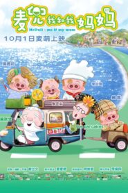 McDull: Me & My Mum 2014 on netflix
