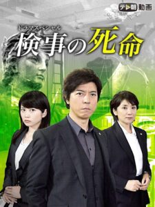 Fate of a Prosecutor 2016 on netflix