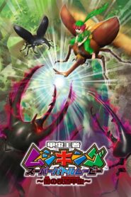 Mushiking: Super Battle Movie ～Altered Beetles of Darkness～ 2007 on netflix