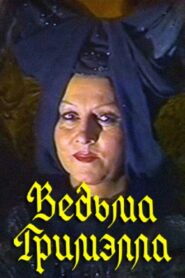Grimella the Witch 1991 on netflix
