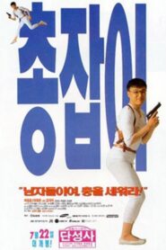 Man with a Gun 1995 on netflix