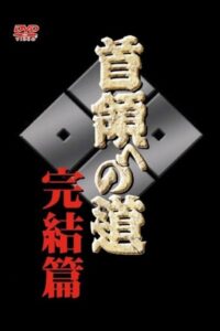 Road to the Don Final 2005 on netflix