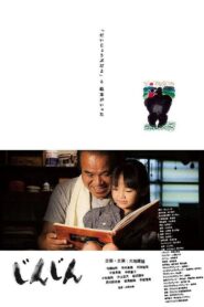 じんじん 2013 on netflix