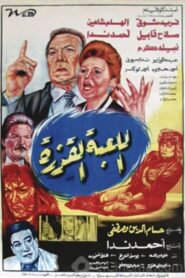 Al lo’ba Al Qazera 1993 on netflix