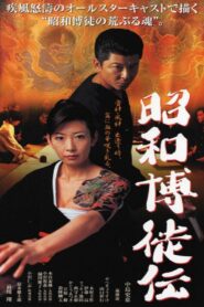 Showa Gamblers 2003 on netflix