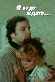 I’ll Be Waiting… 1980 on netflix