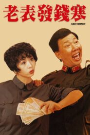 Easy Money 1991 on netflix