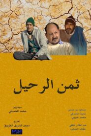 ثمن الرحيل 2003 on netflix