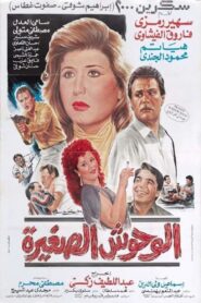 الوحوش الصغيرة 1989 on netflix