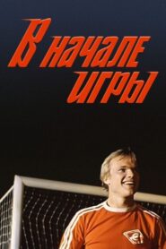 At the Beginning of the Game 1981 on netflix
