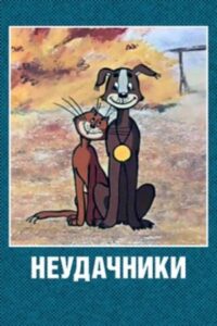 Unlucky Folks 1983 on netflix