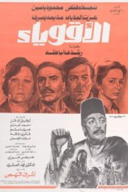 Al-Aqwiyaa 1980 on netflix
