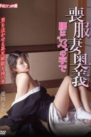 Mourning Wife’s Secret Technique: Koshibano 1996 on netflix