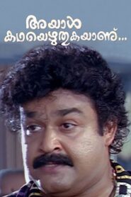 Ayal Kadha Ezhuthukayanu 1998 on netflix