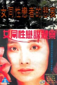 Lesbians Murder Story 1990 on netflix