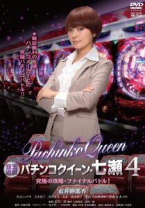 Gintama Yugi Pachinko Queen, Nanase 4 Ultimate capture, final battle! 2012 on netflix
