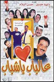 Al Bab Ya Shabab 2000 on netflix