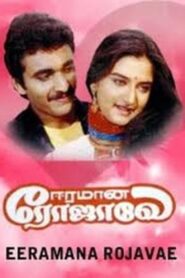 Eeramana Rojave 1991 on netflix