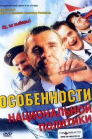 Peculiarities of the National Politics 2003 on netflix