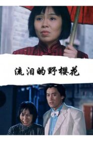 流泪的野樱花 1999 on netflix