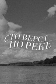 A Hundred Versts Along the River 1990 on netflix