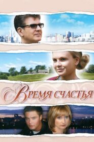 Happiness time 2009 on netflix