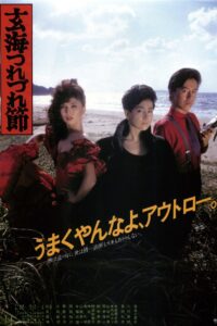 The Ballad of the Sea of Genkai 1986 on netflix