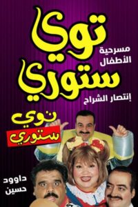 توي ستوري 1998 on netflix