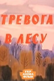 Alarm in the Forest 1990 on netflix