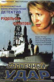 Солнечный удар 2003 on netflix