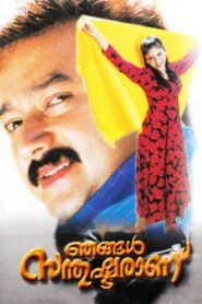 Njangal Santhushtaranu 1999 on netflix