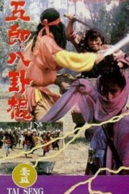 Eight Diagram Cudgel 1990 on netflix
