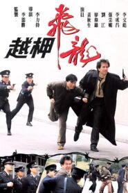 The Set Up 1990 on netflix