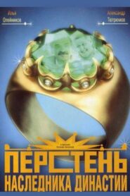 Ring of the Heir to the Dynasty 2007 on netflix