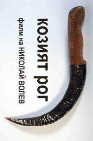 The Goat Horn 1994 on netflix