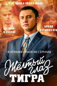 Жёлтый глаз тигра 2018 on netflix