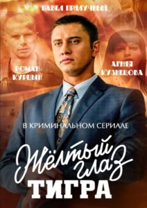 Жёлтый глаз тигра 2018 on netflix