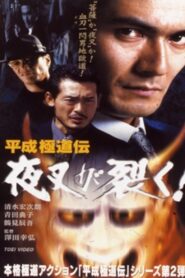 Heisei Gokudoden Yasha Tears! 1999 on netflix
