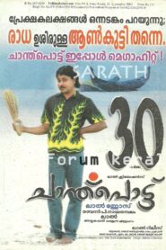 Chanthupottu 2005 on netflix