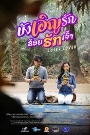 Loser Lover 2023 on netflix
