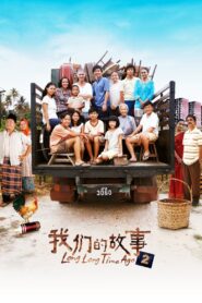 Long Long Time Ago 2 2016 on netflix