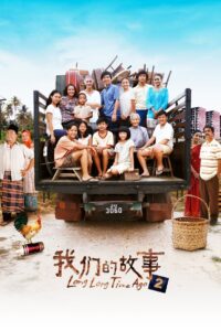 Long Long Time Ago 2 2016 on netflix