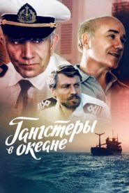 Gangsters in the Ocean 1992 on netflix