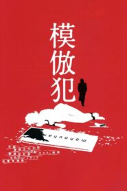 Copycat Killer 2002 on netflix